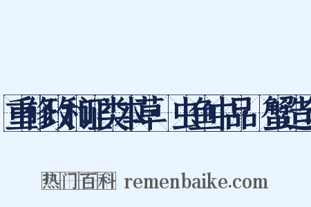 重修政和证类本草·虫鱼中品·蟹造句是什么意思的图片